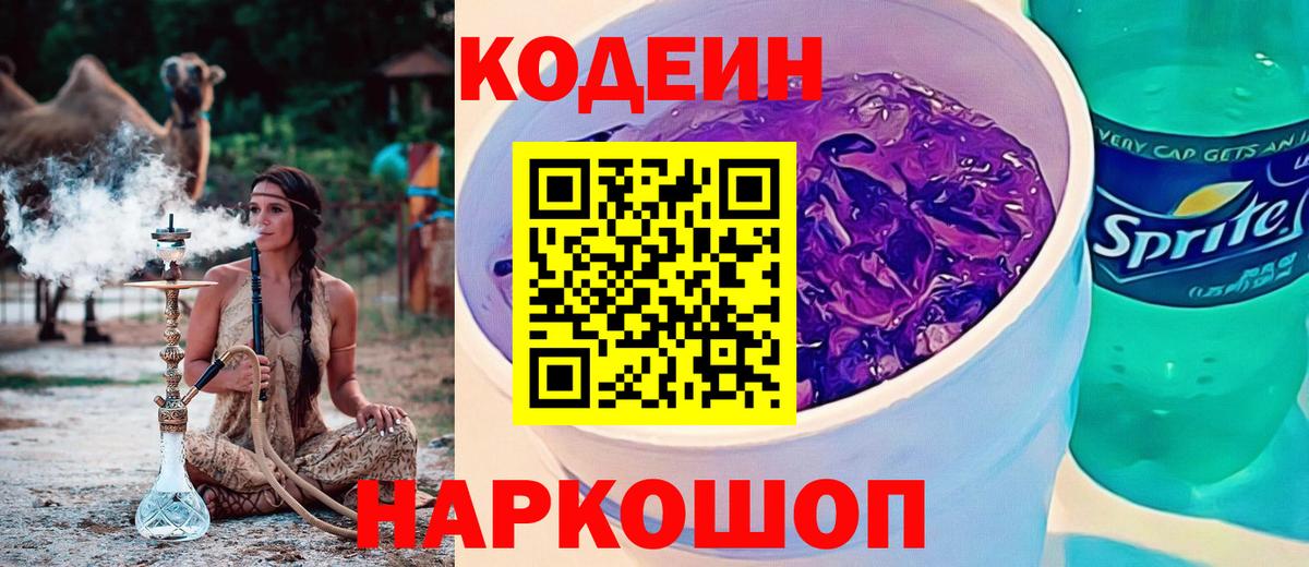 Кодеин Purple Drank  Вход с VPN  Сунжа 